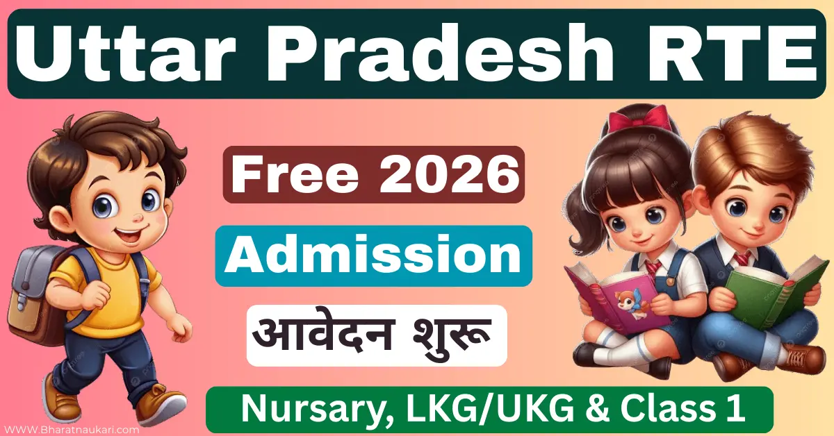 UP Rte Free Admission Online Form 2026 Online Apply